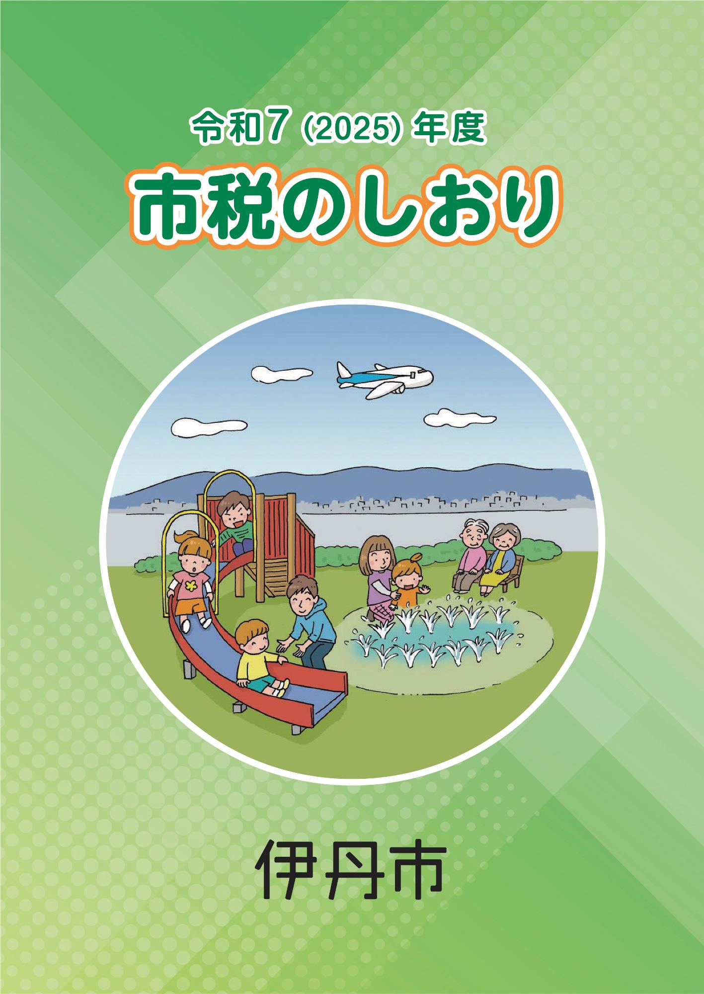市税のしおり表紙