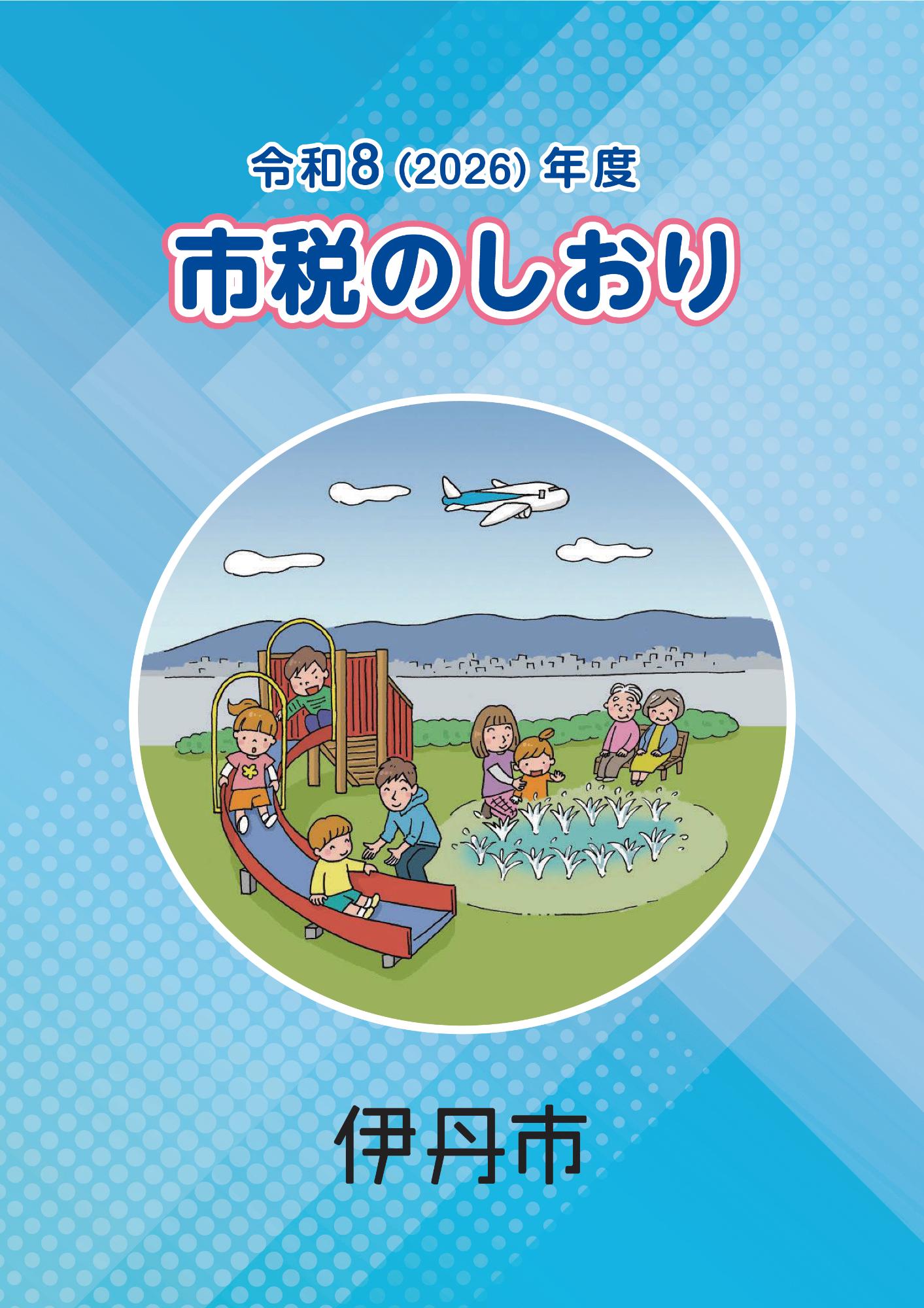 令和8年度版 市税のしおり