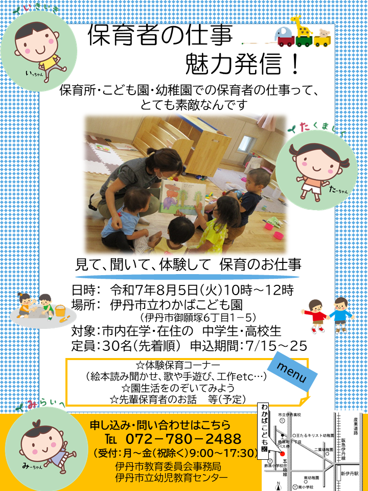 令和7年度　保育者の仕事　魅力発信！