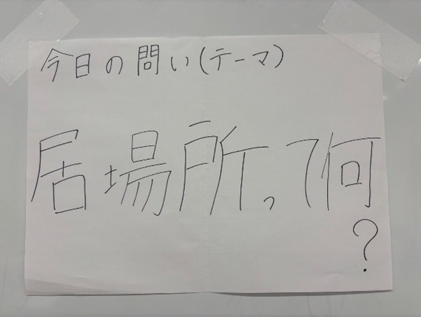 有岡カフェテーマ居場所って何？