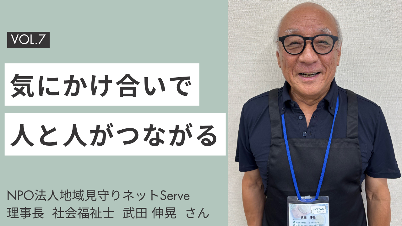 NPO法人地域見守りネットServe