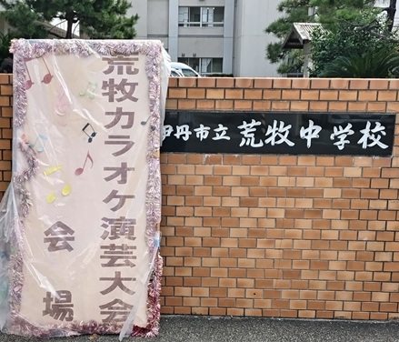 荒牧カラオケ演芸大会