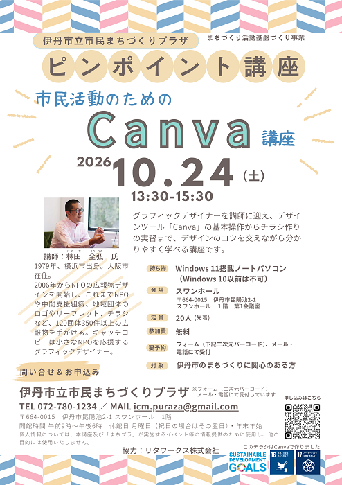 市民活動のためのCanva講座