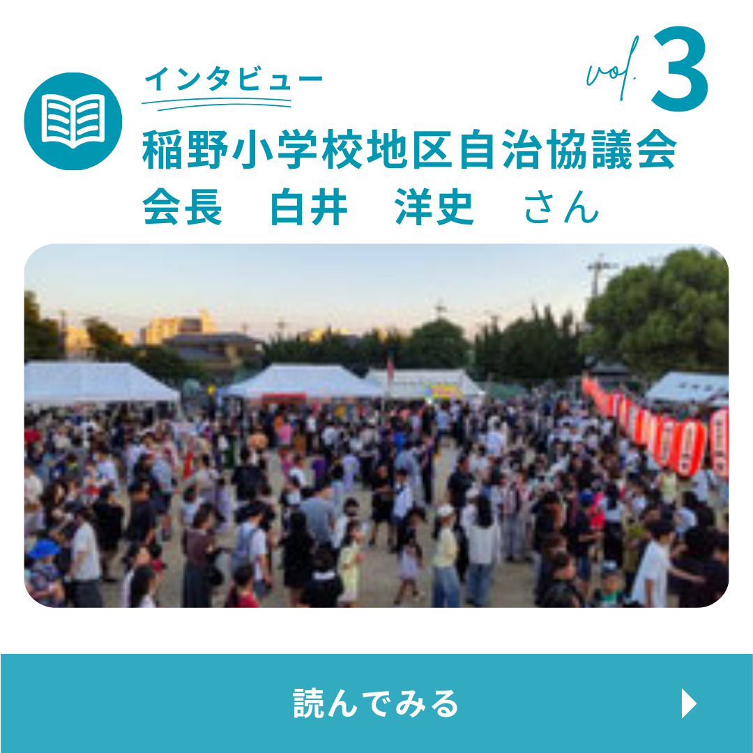 稲野小学校地区自治協議会サムネイル