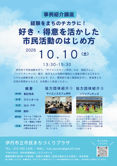 経験がまちのチカラに！～好き・得意を活かした市民活動のはじめ方～