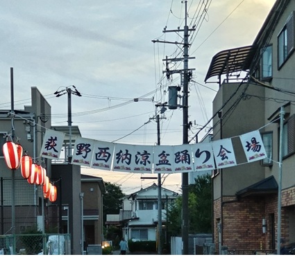 荻野西納涼盆踊り