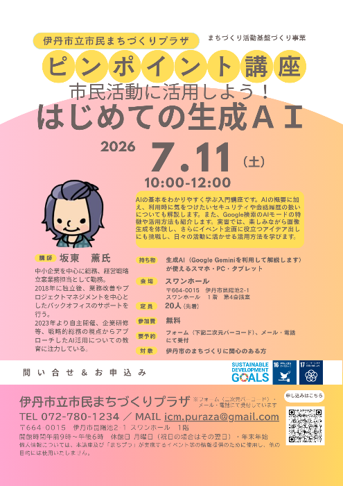 市民活動に活用しよう！はじめての生成AI
