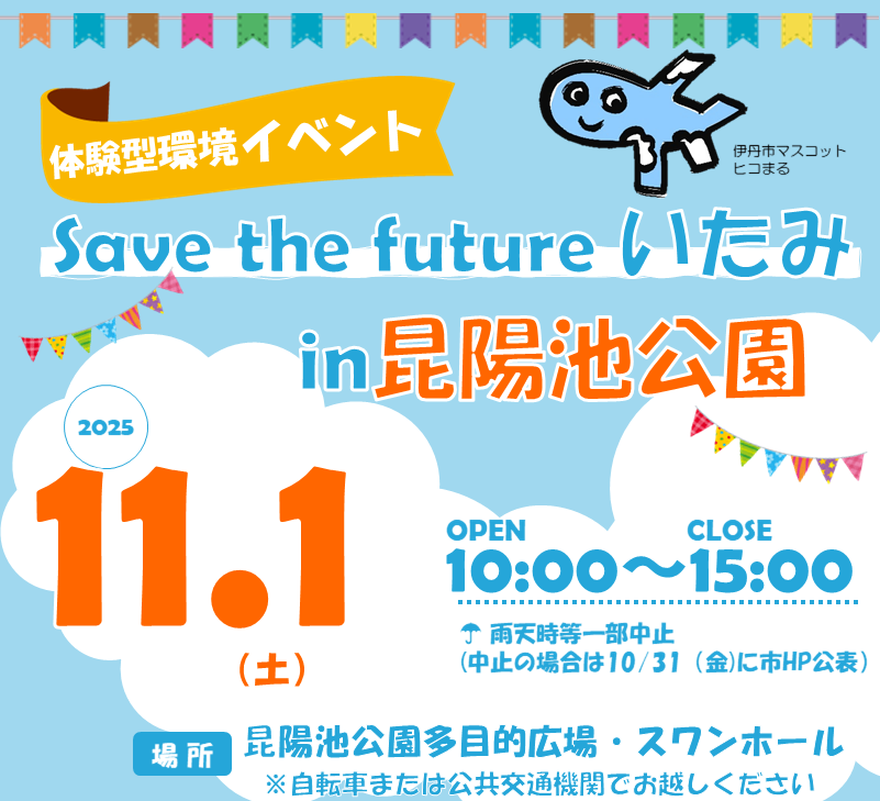 Save the futureいたみ in昆陽池公園を11月1日土曜日10時から15時に開催します