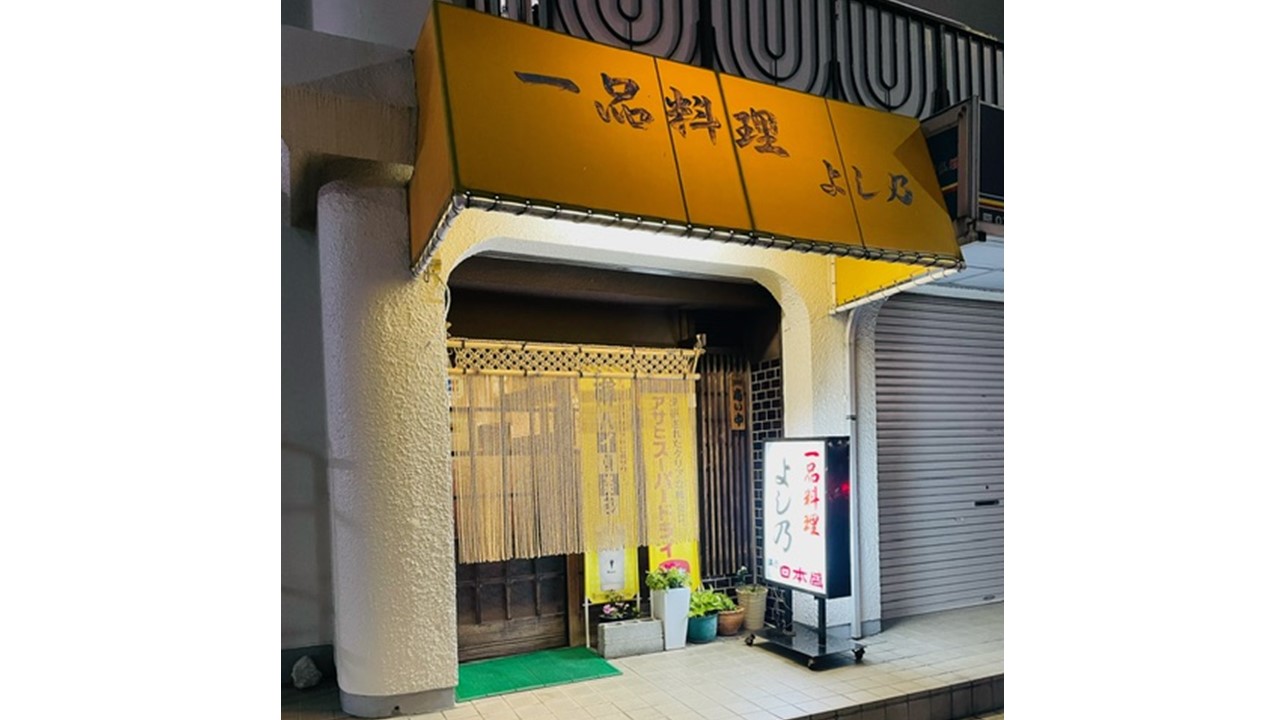 食品ロス削減協力店一品料理よし乃