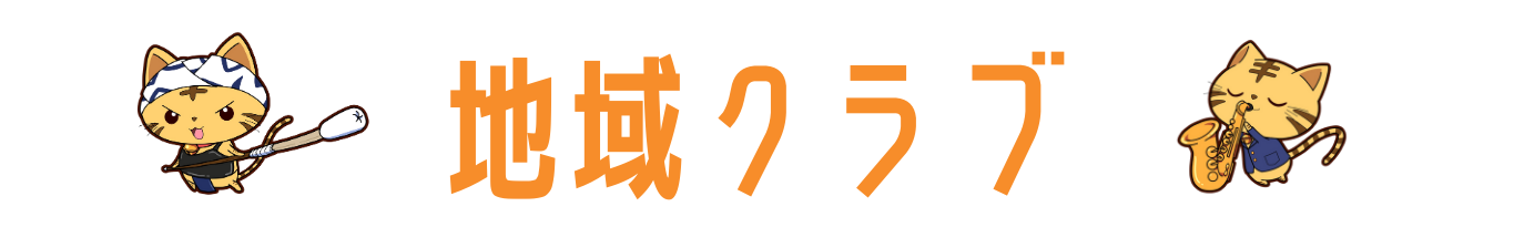 t地域クラブリスト