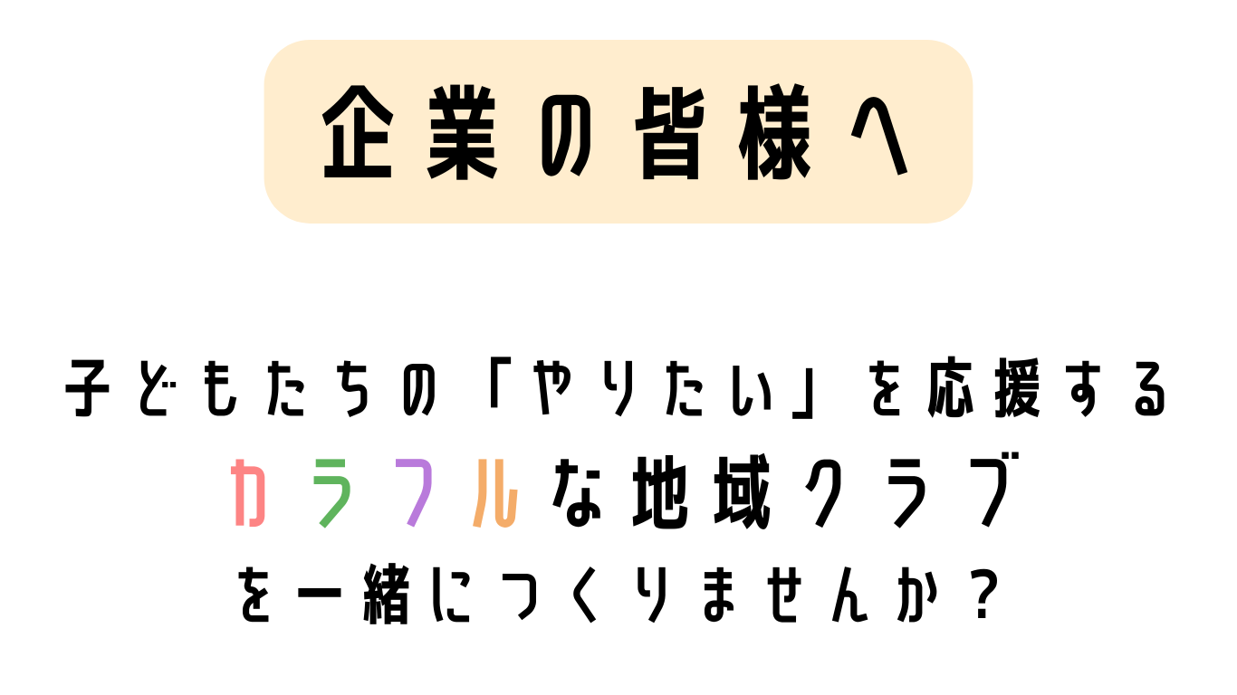 企業の皆様へ