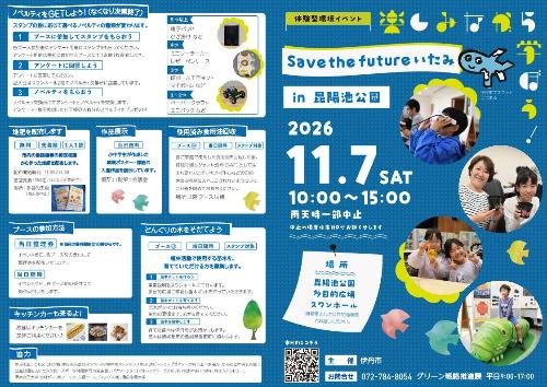 令和８年度Save the future いたみチラシ外面　2026年11月7日実施
