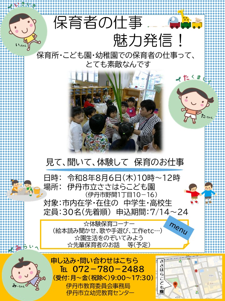 保育者の魅力発信！