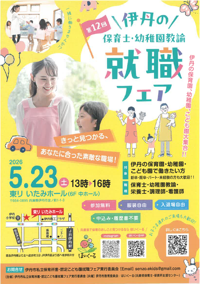 伊丹の保育士・幼稚園教諭 就職フェア