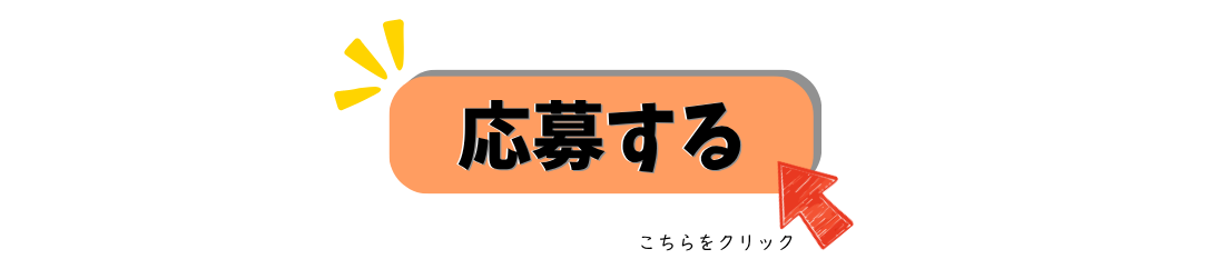 応募