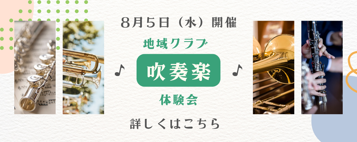 吹奏楽体験会