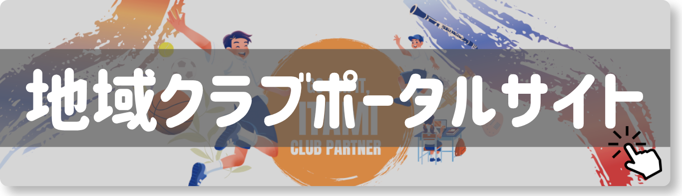 地域クラブポータルサイトアクセスボタン