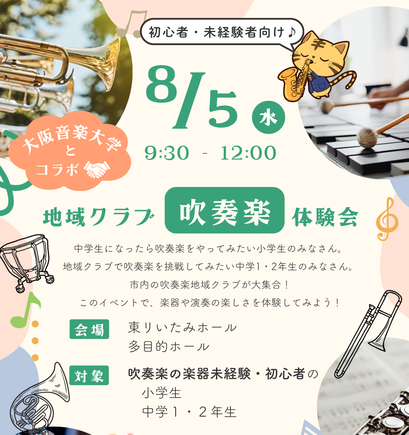 地域クラブ吹奏楽体験会チラシ
