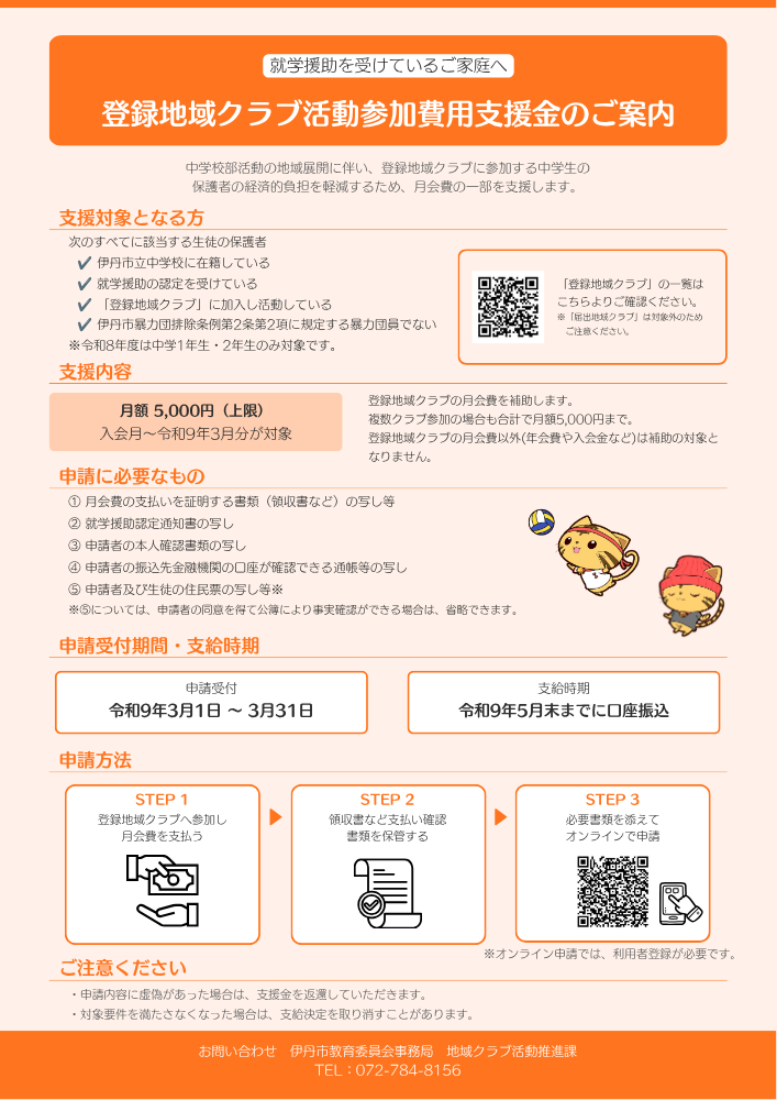 就学援助向け参加費支援金チラシ