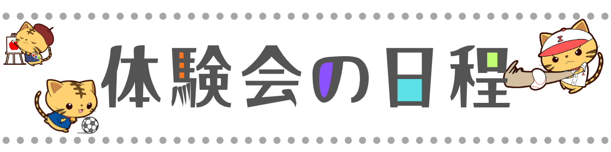 体験会の日程