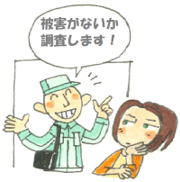 被害がないか調査に来た人物のイラスト