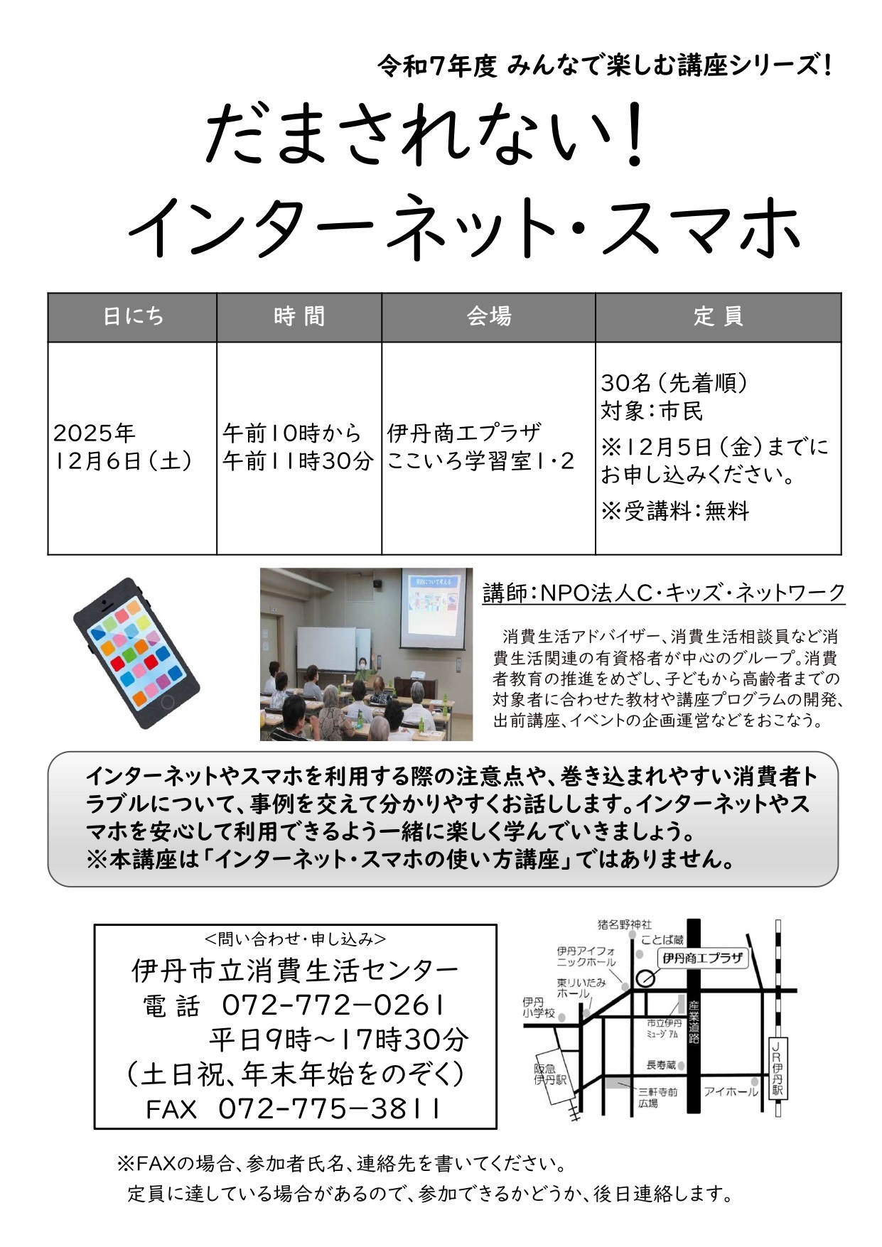 令和7年度伊丹市消費者力アップ講座（12月分）