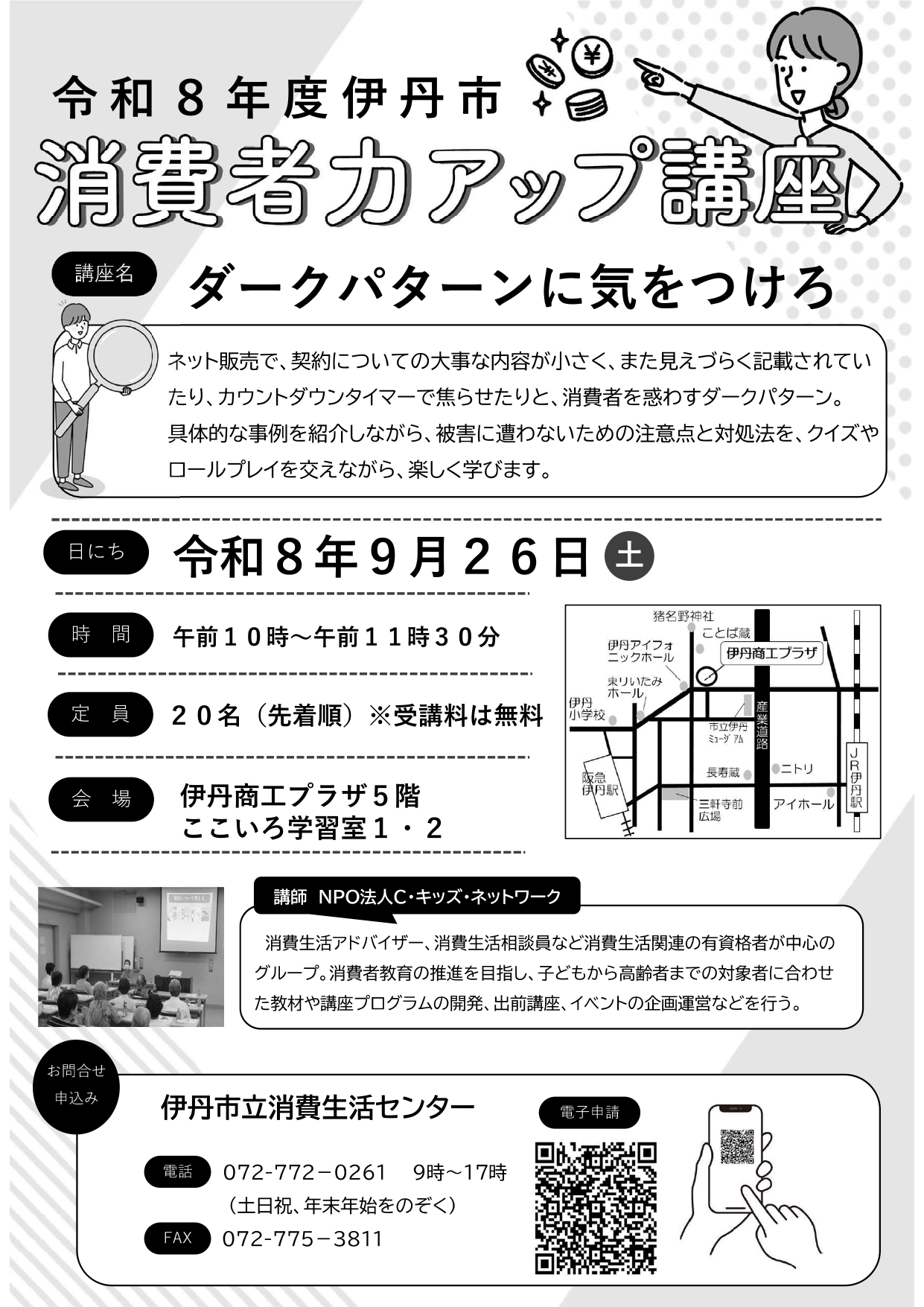 令和8年度伊丹市消費者力アップ講座9月分チラシ