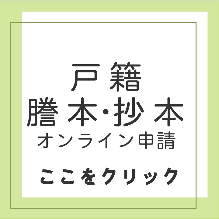 戸籍謄本・抄本のオンライン申請はここをクリック