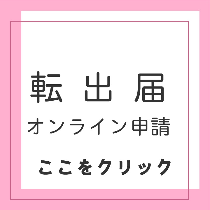 転出届出のオンライン申請はここをクリック