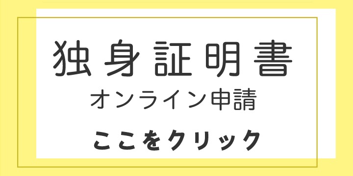 独身証明書のオンライン申請はここをクリック