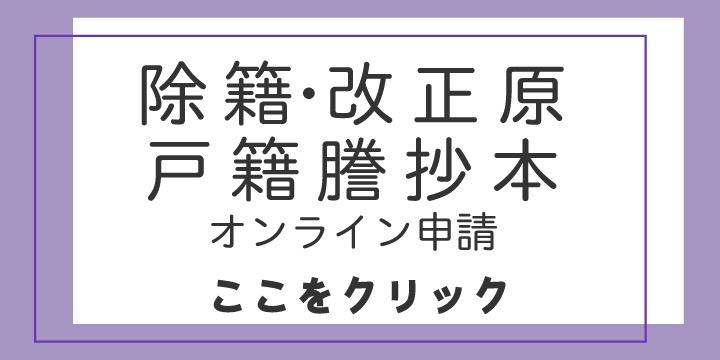 除籍・改正原戸籍謄抄本のオンライン申請はここをクリック