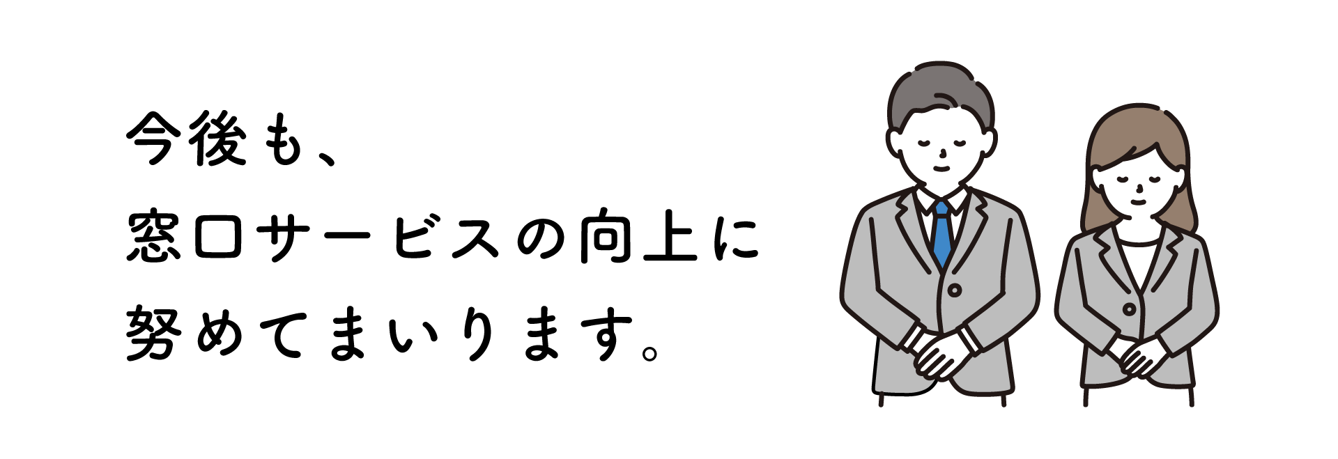 今後も窓口サービスの向上に努めてまります。