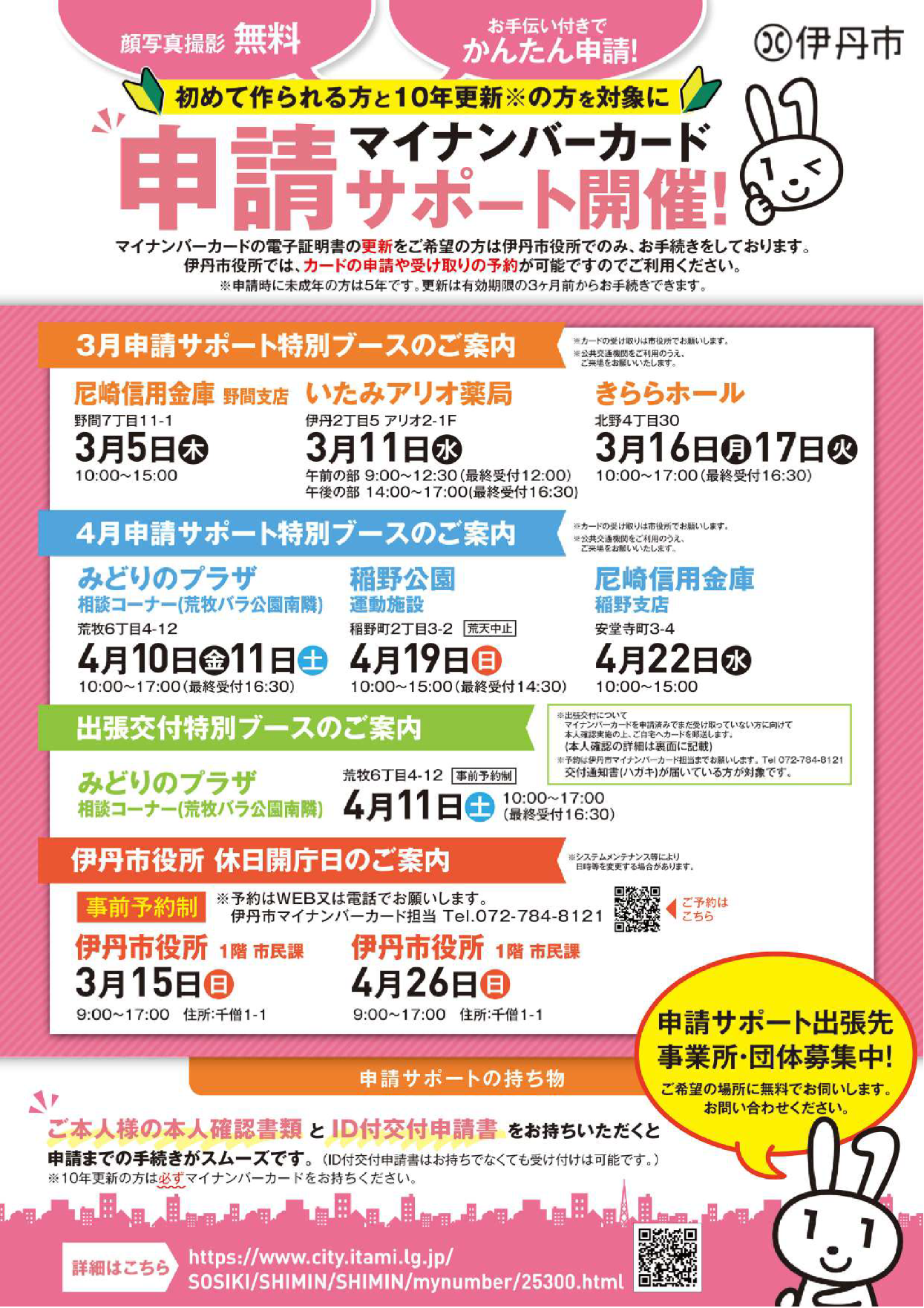 2026年3月と4月のマイナンバーカード出張申請の日程を掲載したチラシの表面です。