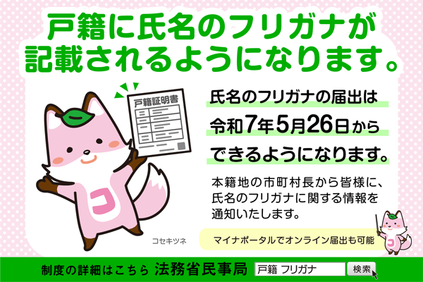 戸籍のフリガナ制度がはじまります