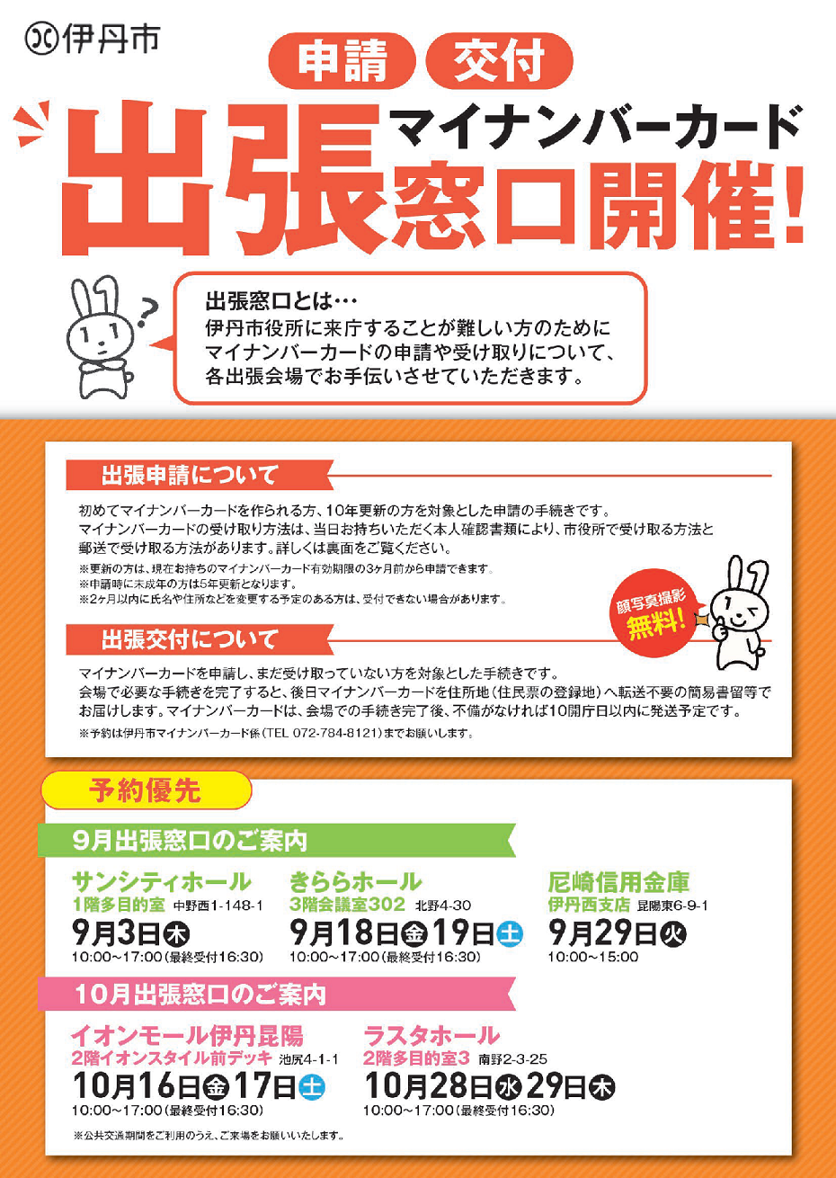 9～10月マイナンバーカード出張窓口のチラシ表面です。