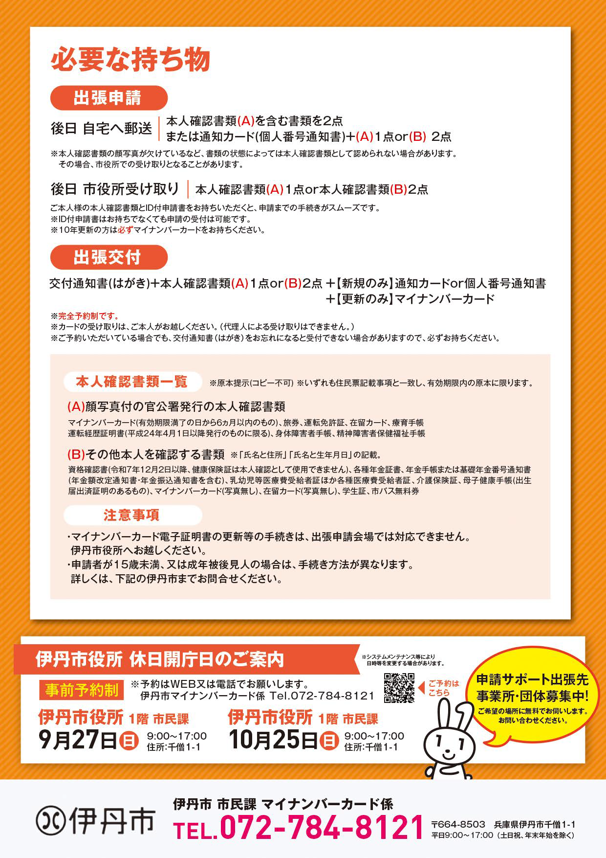 9～10月マイナンバーカード出張窓口のチラシ裏面です。