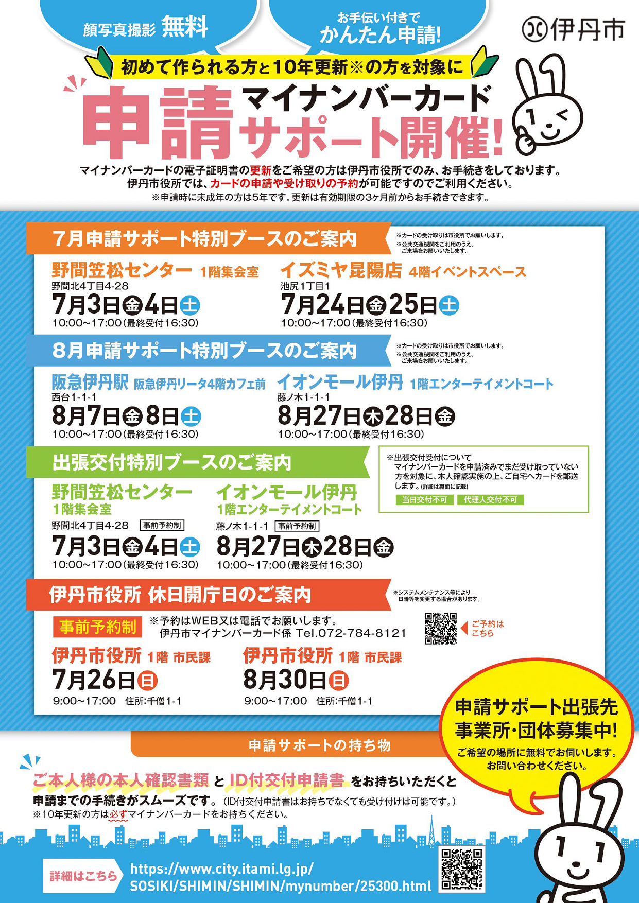 2026年7月と8月のマイナンバーカード出張申請の日程を掲載したチラシの表面です。