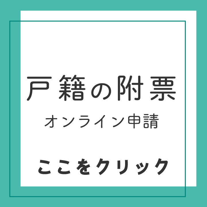 戸籍の附票のオンライン申請はここをクリック