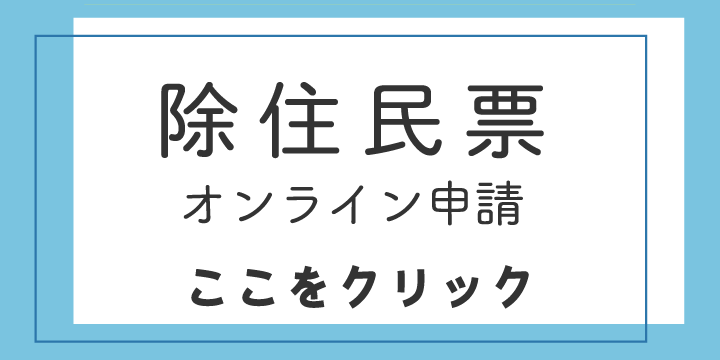 住民票の除票のオンライン申請はここをクリック