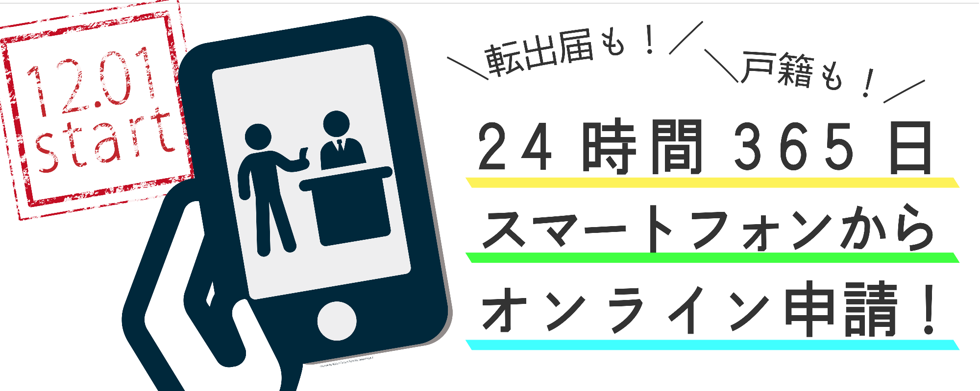 24時間365日スマートフォンから証明申請ができます！