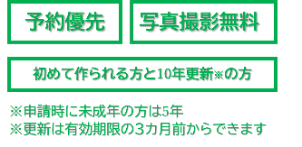 予約優先。写真撮影無料。初めて作られる方と10年更新の方が対象です。