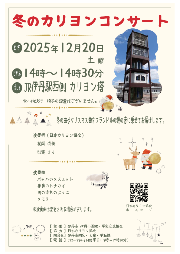 冬のカリヨンコンサートちらし