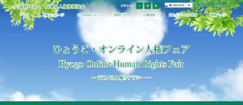 人権オンラインフェア