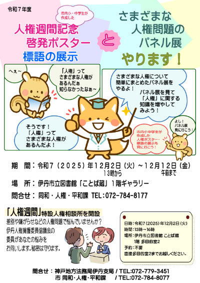 人権週間記念啓発ポスター・標語の展示とさまざまな人権問題のパネル展のチラシ
