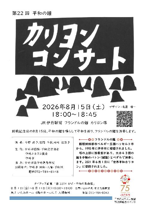 平和の鐘カリヨンコンサートちらし
