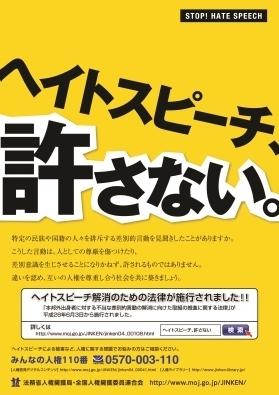 ヘイトスピーチ許さない