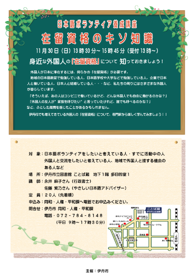 日本語ボランティア養成講座「在留資格のキソ知識」