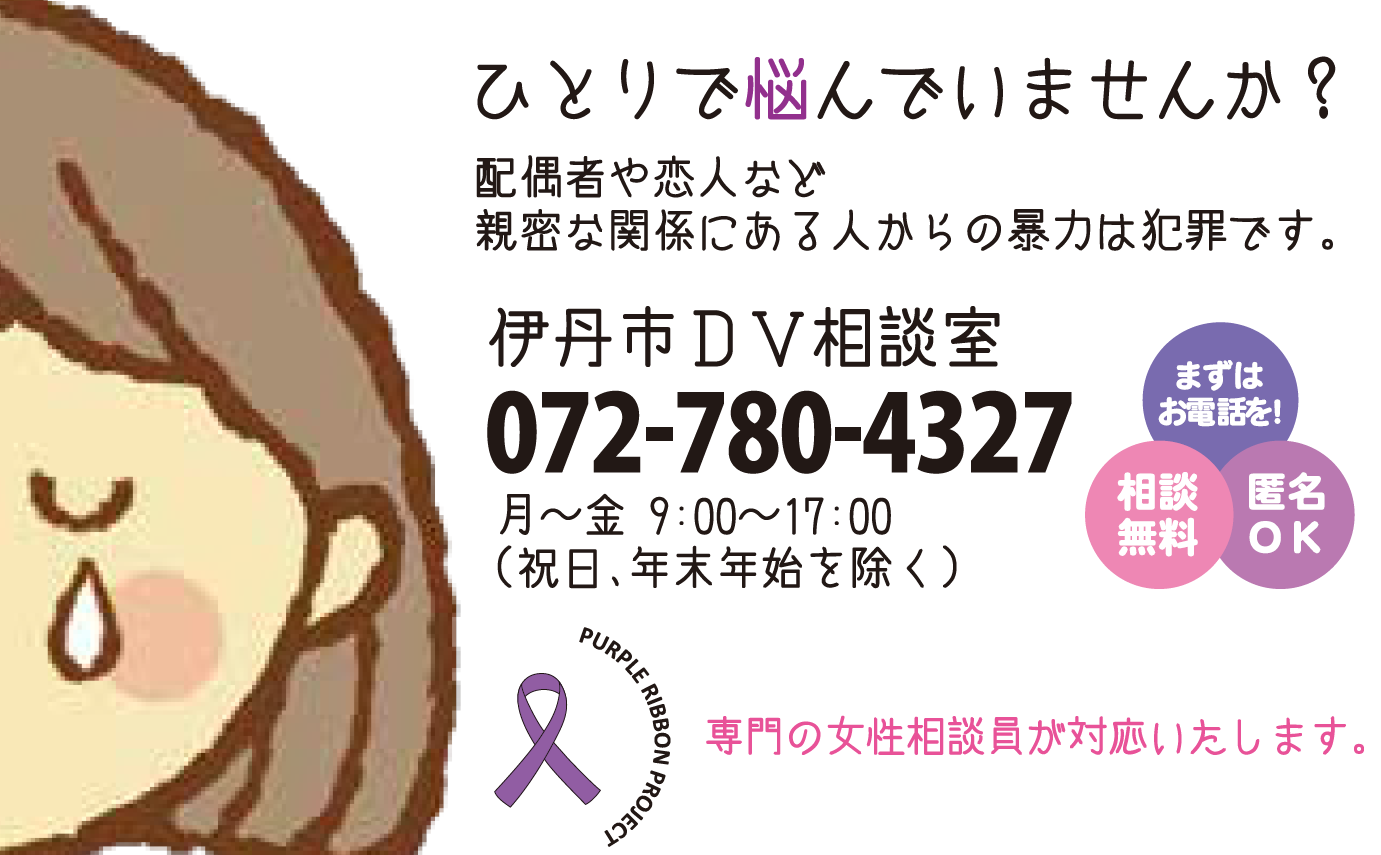 伊丹市DV相談室
