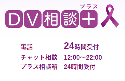DV相談プラス