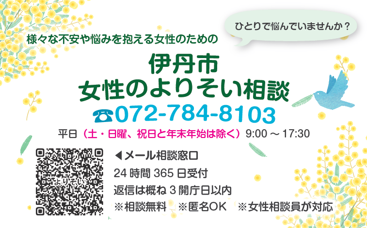 伊丹市女性のよりそい相談カード